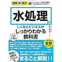 図解即戦力 水処理のしくみとビジネスがこれ1冊でしっかりわかる教科書
