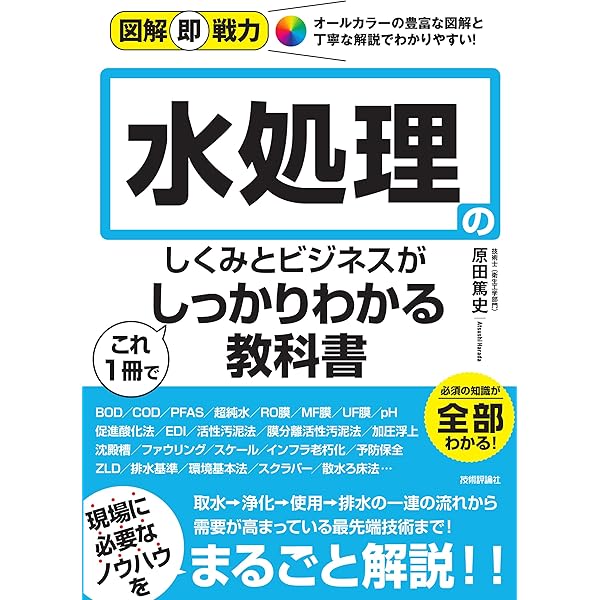 これでわかる純水・超純水技術 | 矢部 江一 |本 | 通販 | Amazon