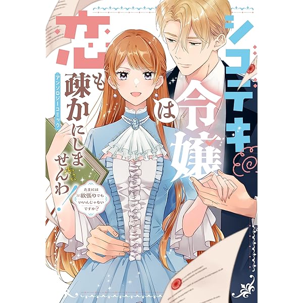Amazon.co.jp: 普通じゃないと言われる令嬢でも愛してくれますか