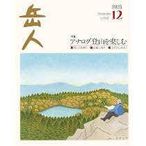 岳人 山岳雑誌 25冊セット GAKUJIN 年代色々 岳人 2025年 12 月号 [雑誌] | 岳人編集部 |本 | 通販 | Amazon