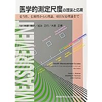 医学的測定尺度の理論と応用 -妥当性、信頼性からG理論、項目反応理論まで