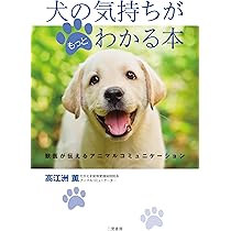 犬の気持ちと行動がわかる本 Amazon.co.jp: マンガ動物行動学 犬の気持ちとしぐさがよく