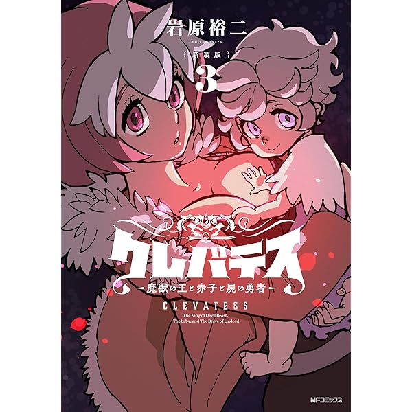 クレバテスー魔獣の王と赤子と屍の勇者 Amazon.co.jp: クレバテス−魔獣の王と赤子と屍の勇者