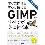 すぐに作れる ずっと使える GIMPのすべてが身に付く本