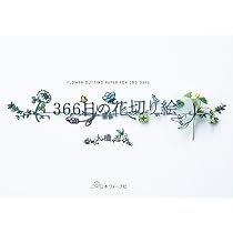 366日の花切り絵 | 大橋 忍 |本 | 通販 | Amazon