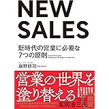 NEW SALES 新時代の営業に必要な7つの原則