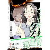さよなら私のクズ旦那　プチキス（３） (Ｋｉｓｓコミックス)