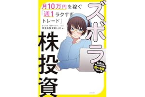 ズボラ株投資 月10万円を稼ぐ「週１ラクすぎトレード」