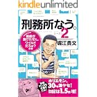 刑務所なう。シーズン2 前歯が抜けたぜぇ。ワイルドだろぉ?の巻 (文春e-book)