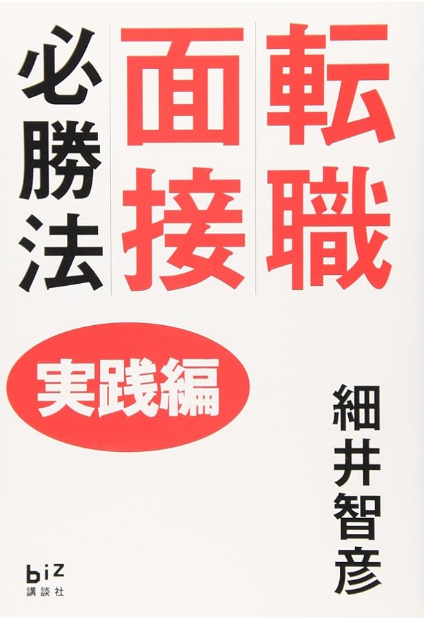 転職面接必勝法 | 細井 智彦 |本 | 通販 | Amazon