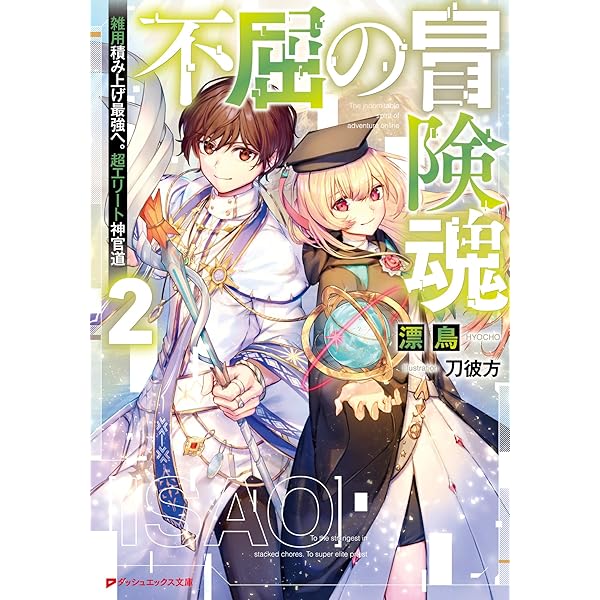 Amazon.co.jp: 不屈の冒険魂 雑用積み上げ最強へ。超エリート神官道