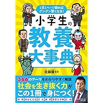 小学生の教養大事典: 1日1ページ読めばグングン賢くなる! | 佐藤