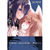 Amazon.co.jp: 恋する狼とミルフィーユ1 (電撃コミックスNEXT  