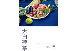 大白蓮華　2025年10月号
