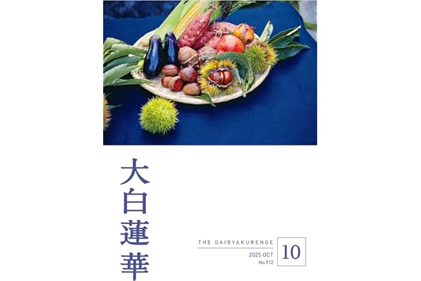大白蓮華　2025年10月号