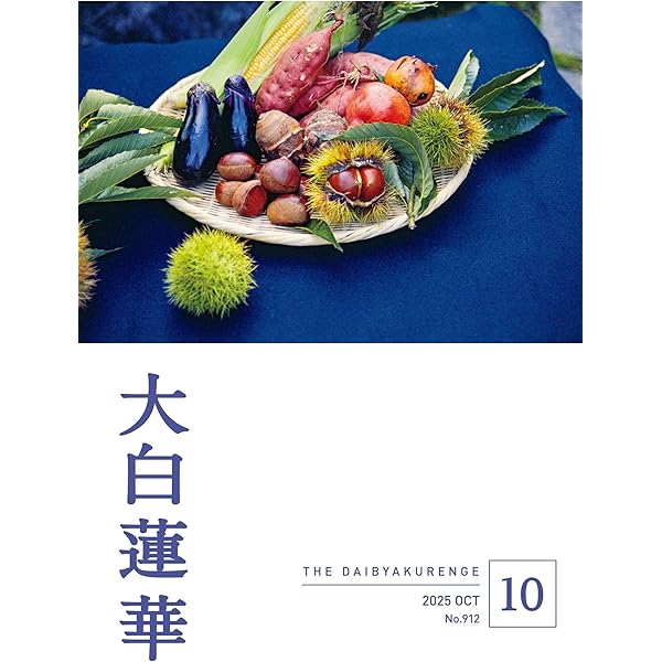 蓮華さま専用ページ 大白蓮華 2025年9月号 | 大白蓮華編集部 | 仏教 | Kindleストア
