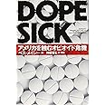 DOPESICK アメリカを蝕むオピオイド危機