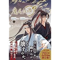 魔道祖師 全5巻セット 魔道祖師 5 (ダリアコミックスユニ) | 落地成球, 墨香銅臭 |本 | 通販