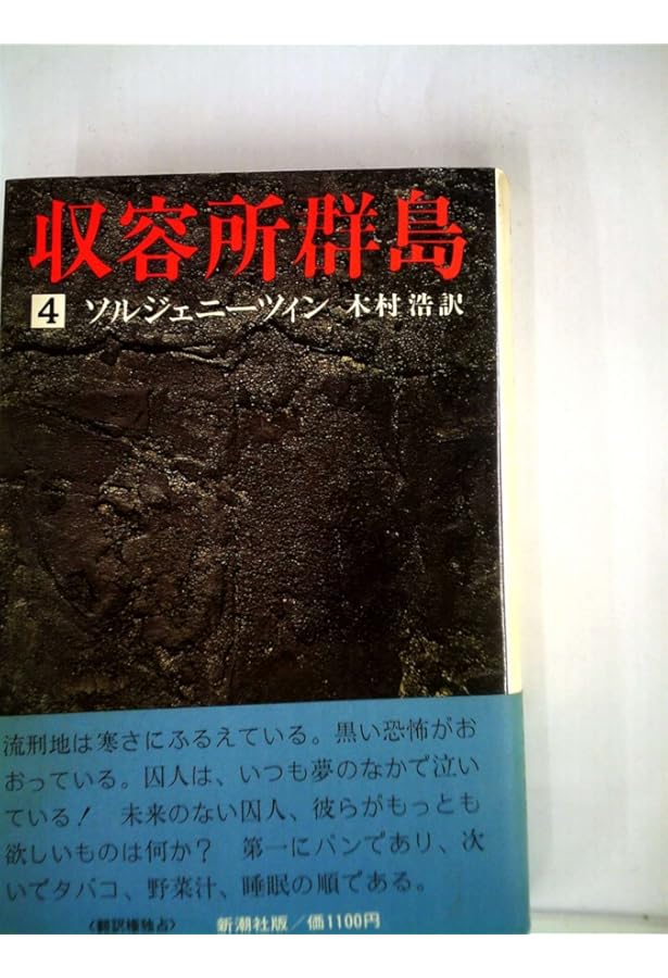 収容所群島(1) 1918-1956 文学的考察 | ソルジェニーツィン