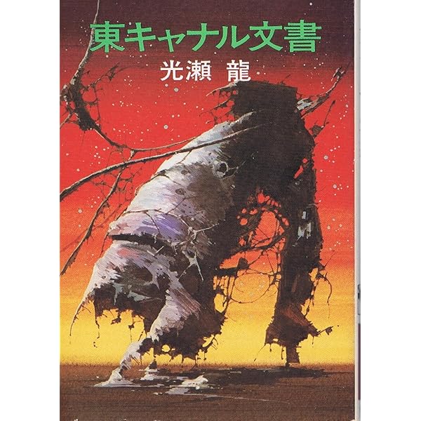 Amazon.co.jp: 派遣軍還る 宇宙塵版 (ハヤカワ文庫 JA 133) : 光瀬 龍