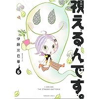 視えるんです。6 (HONKOWAコミックス)