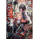 裏世界ピクニック3 ヤマノケハイ (ハヤカワ文庫JA)