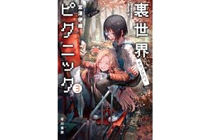 裏世界ピクニック３　ヤマノケハイの表紙