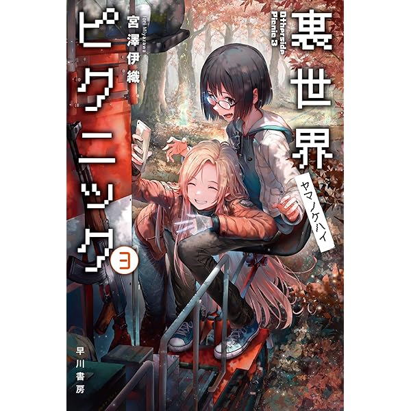 Amazon.co.jp: 裏世界ピクニック ふたりの怪異探検ファイル