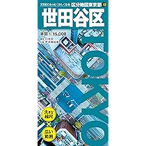 【確認用】東京都区分地図　世田谷区 区分地図東京都 世田谷区 | 昭文社 地図 編集部 |本 | 通販 | Amazon