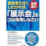 会社を大きくしたければ、異業種の「展示会」をフル活用しなさい