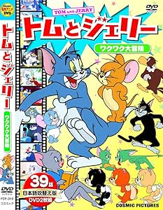 Amazon Co Jp トムとジェリー ワクワク大冒険 日本語吹替版 Dvd2枚組 全39話 Fcp 013 Dvd ブルーレイ