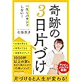 一生リバウンドしない! 奇跡の3日片づけ (知的生きかた文庫 い 85-1)