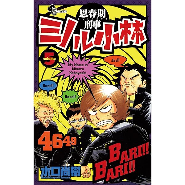 Amazon.co.jp: 思春期刑事ミノル小林（3） (少年サンデー
