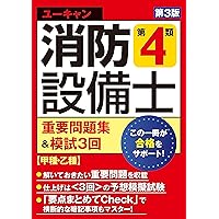 本試験型 消防設備士4類問題集 | 北里 敏明, コンデックス情報