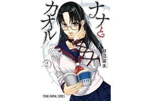 ナナとカオル Last Year【電子限定おまけ付き】 2 (ヤングアニマルコミックス)