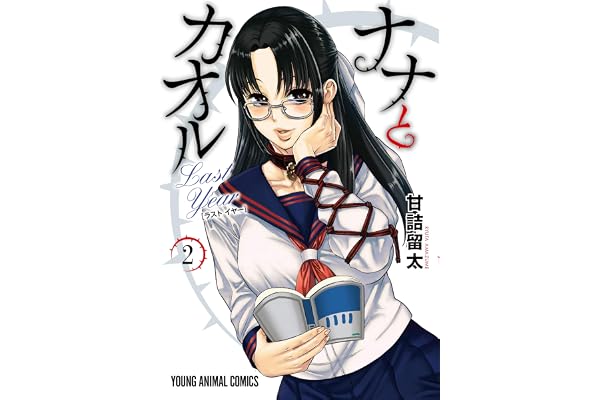 ナナとカオル Last Year【電子限定おまけ付き】 2 (ヤングアニマルコミックス)