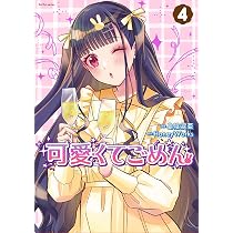 可愛くてごめん(4) (KoiYui series) | 島陰涙亜, HoneyWorks |本