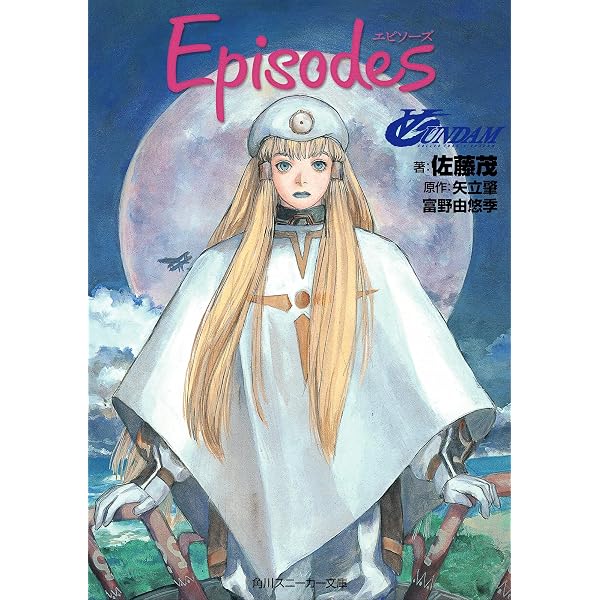 Amazon.co.jp: ∀ガンダム Episodes (角川スニーカー文庫 109-6