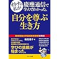 オトナの私が慶應通信で学んでわかった、自分を尊ぶ生き方