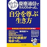 オトナの私が慶應通信で学んでわかった、自分を尊ぶ生き方