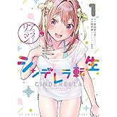 【フルカラー】アラフォーリーマンのシンデレラ転生 1 (LINEコミックス)