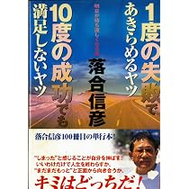 1度の失敗であきらめるヤツ10度の成功でも満足しないヤツ: 明日が