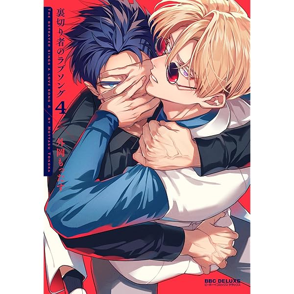 Amazon.co.jp: 裏切り者のラブソング 1【電子特別版】＜デジタル修正版