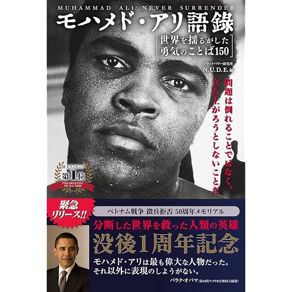 Amazon Co Jp モハメド アリ語録 世界を揺るがした勇気のことば150 問題は倒れることではなく 立ち上がろうとしないことだ Ebook N U D E 本