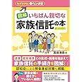 図解 いちばん親切な家族信託の本