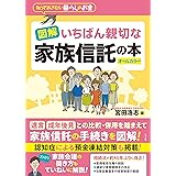 図解 いちばん親切な家族信託の本