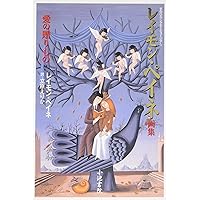 Amazon.co.jp: ペイネ 愛の本 : レイモン・ペイネ, 串田孫一