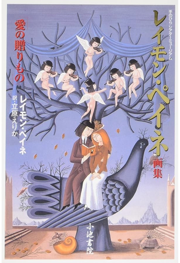 レイモン・ペイネ画集: 恋人たちの詩 (手のひらシアターミュージアム