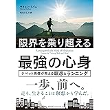 限界を乗り超える最強の心身 チベット高僧が教える瞑想とランニング