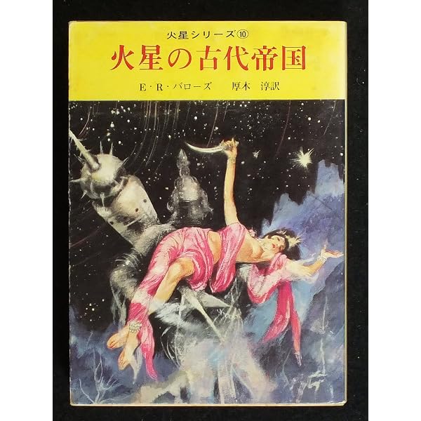 合本版・火星シリーズ 小説全4冊セット 火星の古代帝国ほか 創元SF文庫 火星の古代帝国 (創元SF文庫 ハ 3-42 合本版・火星シリーズ 第 4集